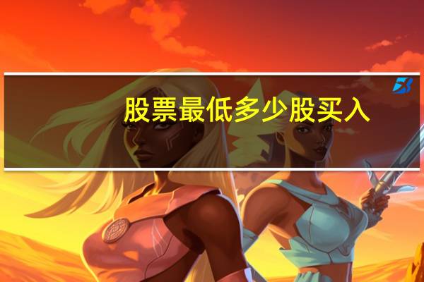 股票最低多少股买入