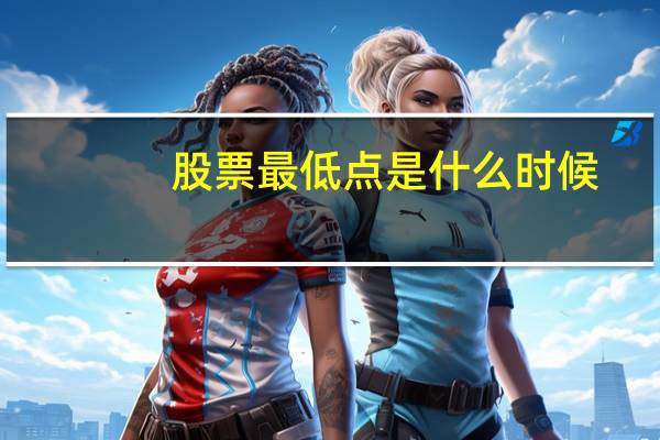 股票最低点是什么时候