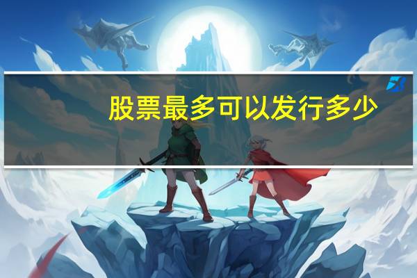 股票最多可以发行多少