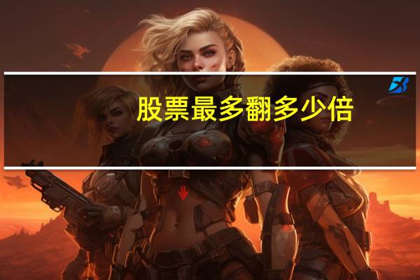 股票最多翻多少倍