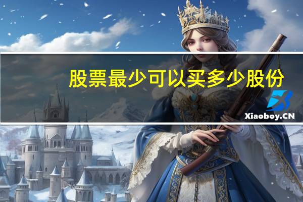 股票最少可以买多少股份
