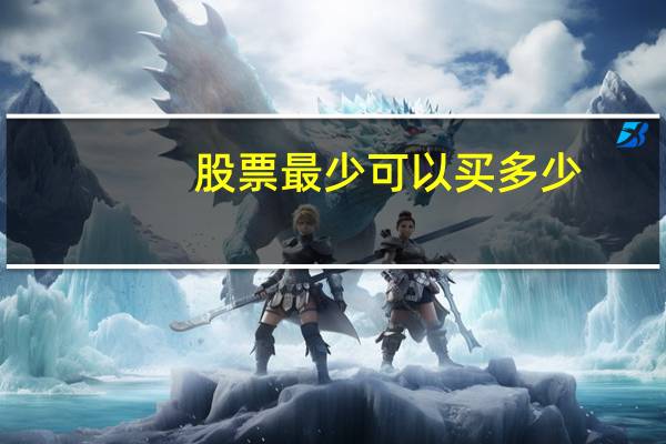 股票最少可以买多少