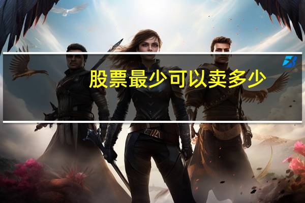 股票最少可以卖多少