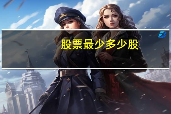 股票最少多少股