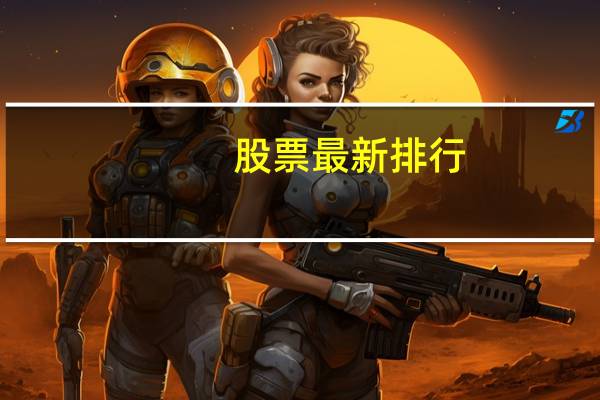 股票最新排行