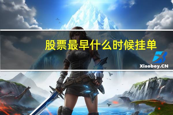 股票最早什么时候挂单