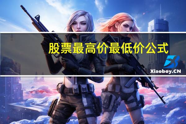 股票最高价最低价公式