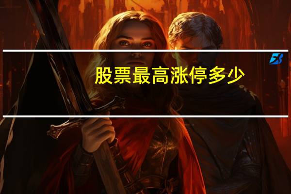 股票最高涨停多少