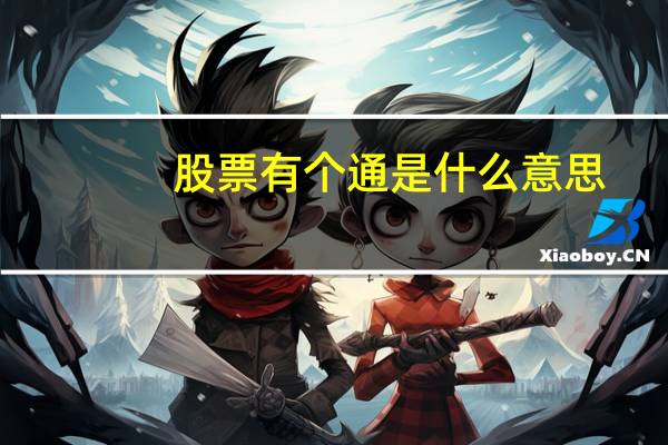 股票有个通是什么意思