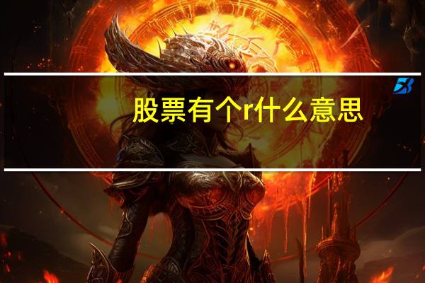 股票有个r什么意思