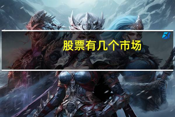 股票有几个市场