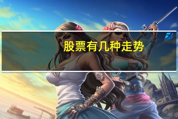 股票有几种走势