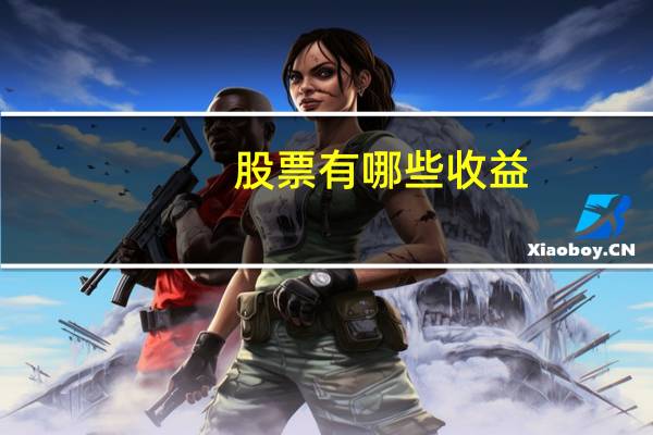 股票有哪些收益