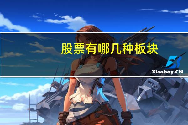 股票有哪几种板块