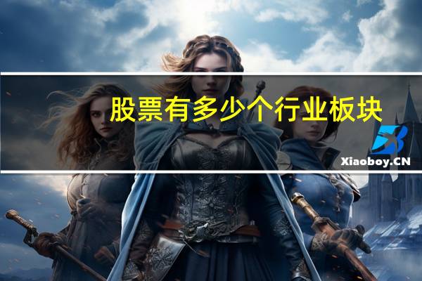 股票有多少个行业板块