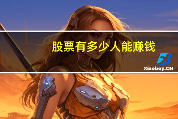股票有多少人能赚钱
