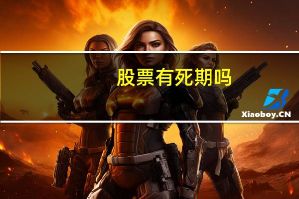 股票有死期吗
