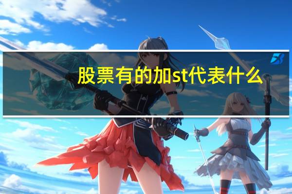 股票有的加st代表什么