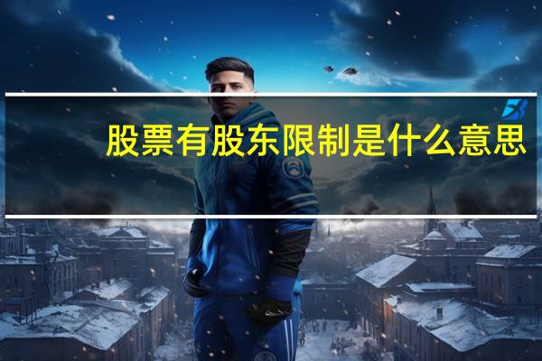 股票有股东限制是什么意思