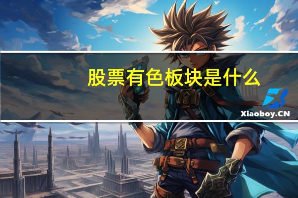 股票有色板块是什么
