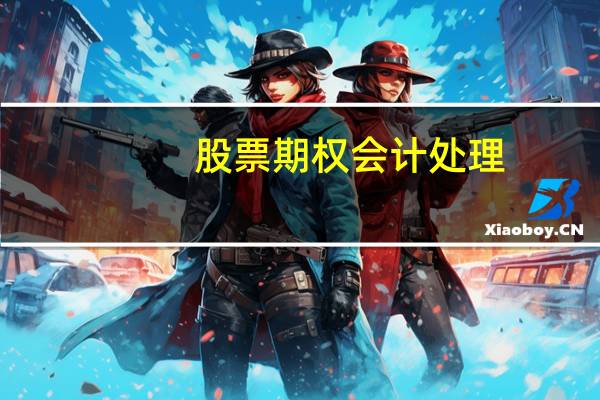 股票期权会计处理