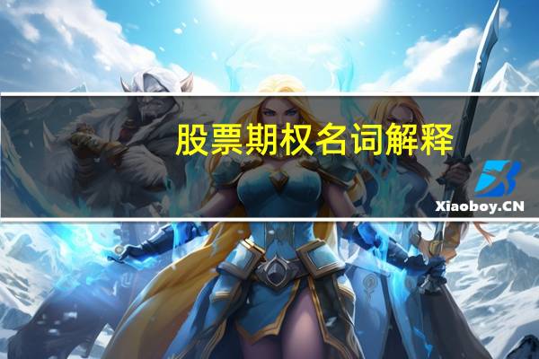 股票期权名词解释