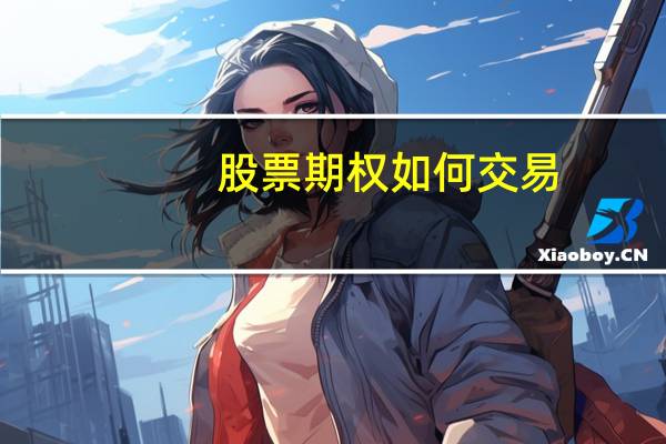 股票期权如何交易