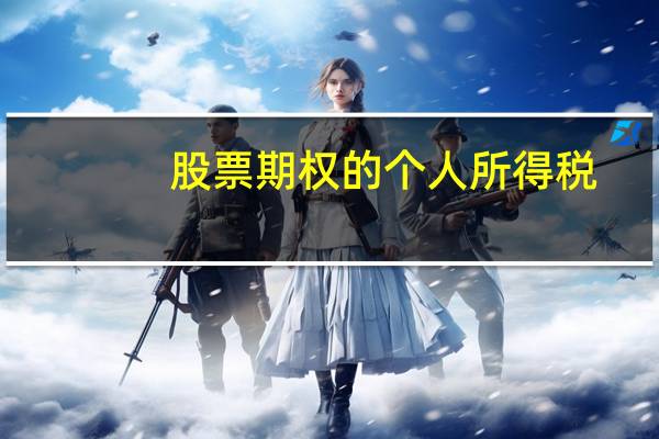 股票期权的个人所得税