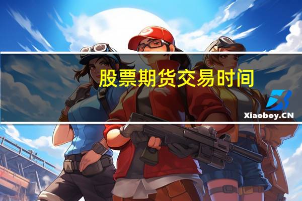 股票期货交易时间