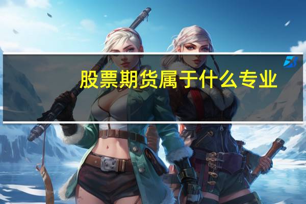 股票期货属于什么专业