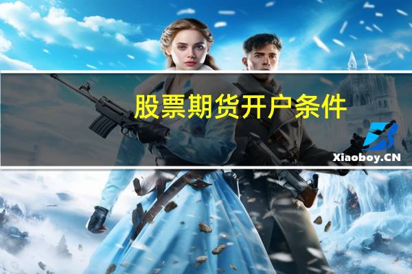 股票期货开户条件