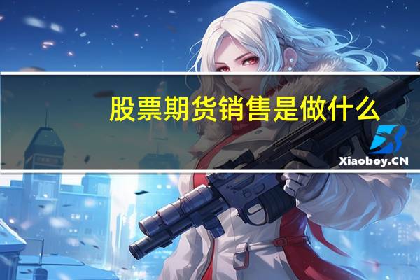 股票期货销售是做什么