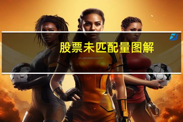 股票未匹配量图解