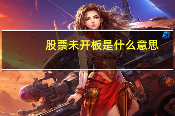 股票未开板是什么意思