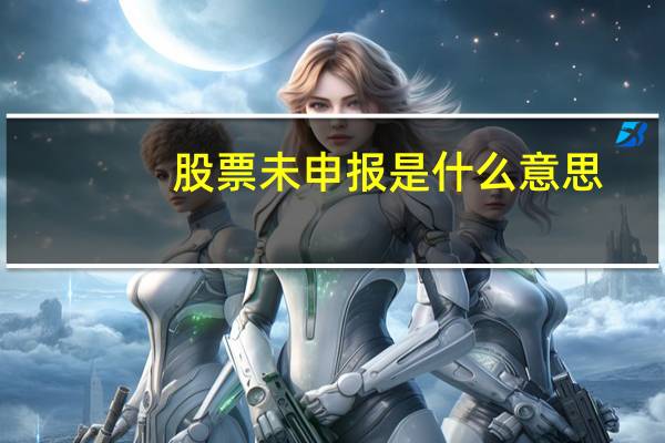 股票未申报是什么意思
