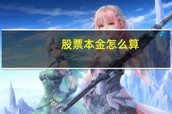 股票本金怎么算