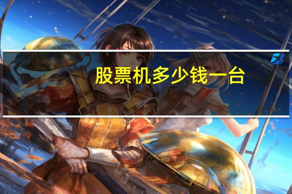 股票机多少钱一台