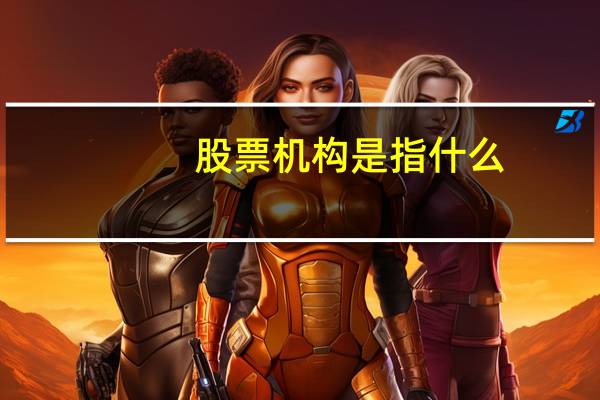 股票机构是指什么