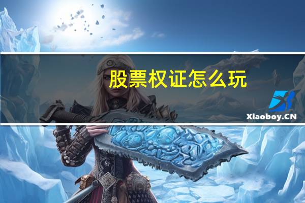 股票权证怎么玩