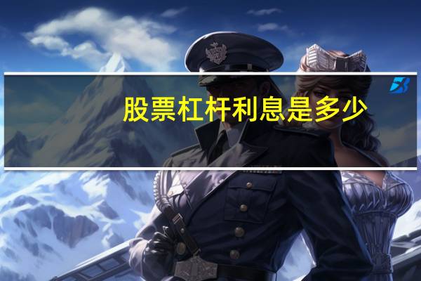 股票杠杆利息是多少