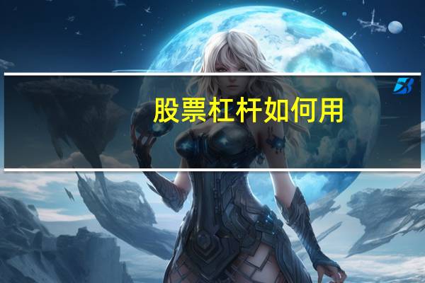 股票杠杆如何用
