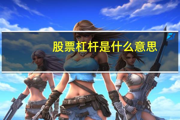 股票杠杆是什么意思