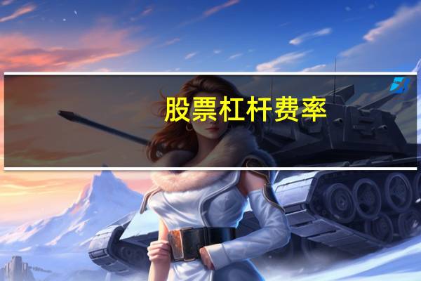 股票杠杆费率