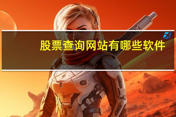 股票查询网站有哪些软件
