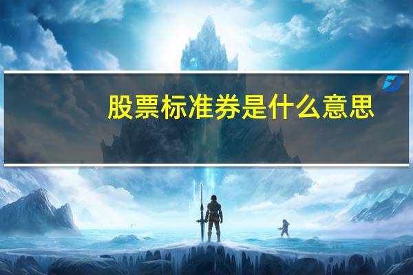 股票标准券是什么意思