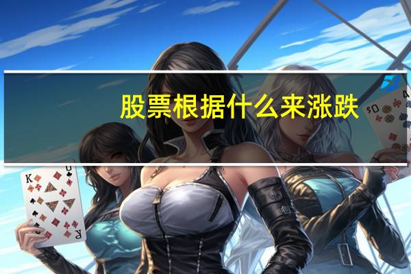 股票根据什么来涨跌