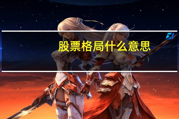 股票格局什么意思