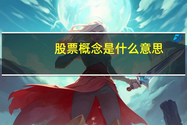 股票概念是什么意思