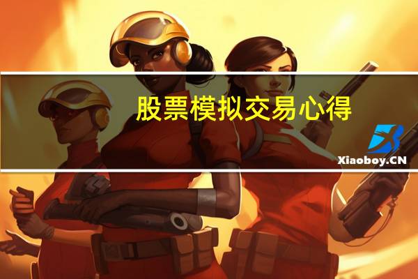 股票模拟交易心得