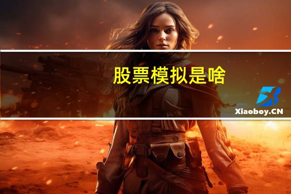 股票模拟是啥